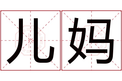 儿妈名字寓意