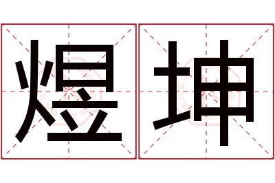 煜坤名字寓意