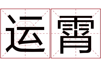 运霄名字寓意 运霄名字寓意