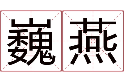 巍燕名字寓意