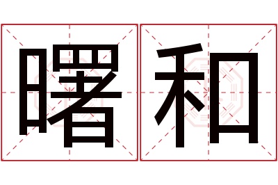 曙和名字寓意