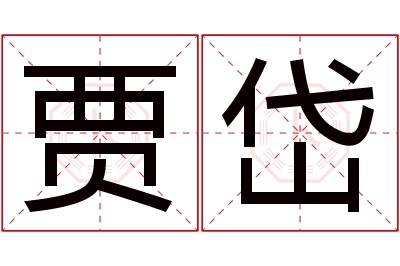 贾岱名字寓意 贾岱名字寓意