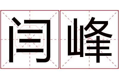 闫峰名字寓意