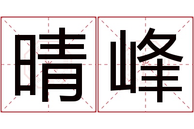 晴峰名字寓意