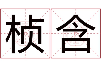 桢含名字寓意