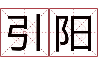 引阳名字寓意 引阳名字寓意