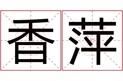 香萍名字寓意