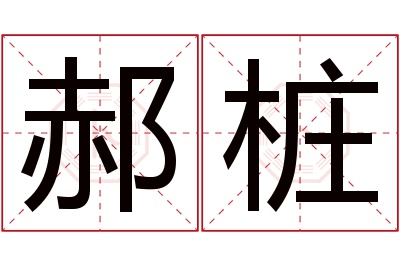 郝桩名字寓意