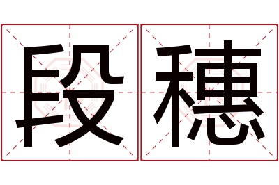 段穗名字寓意 段穗名字寓意