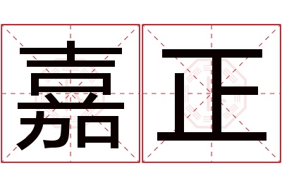 嘉正名字寓意