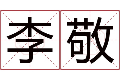 李敬名字寓意 李敬名字寓意