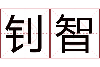 钊智名字寓意 钊智名字寓意