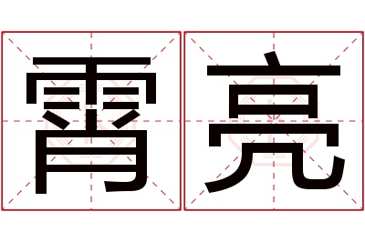 霄亮名字寓意 霄亮名字寓意