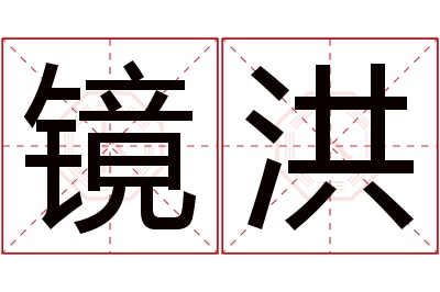镜洪名字寓意 镜洪名字寓意