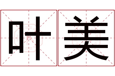 叶美名字寓意