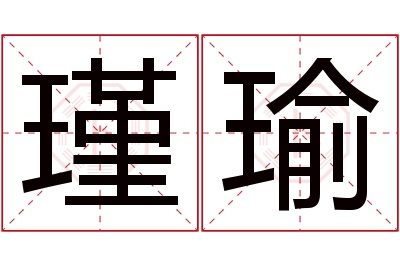 瑾瑜名字寓意