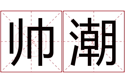 帅潮名字寓意 帅潮名字寓意