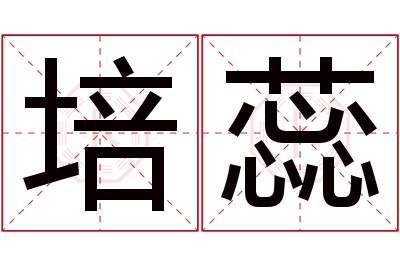培蕊名字寓意 培蕊名字寓意