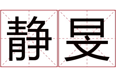 静旻名字寓意 静旻名字寓意