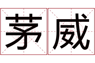 茅威名字寓意 茅威名字寓意
