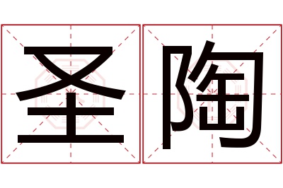 圣陶名字寓意