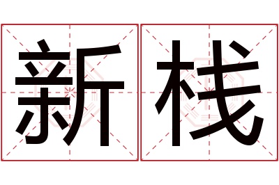 新栈名字寓意 新栈名字寓意