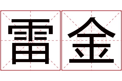 雷金名字寓意