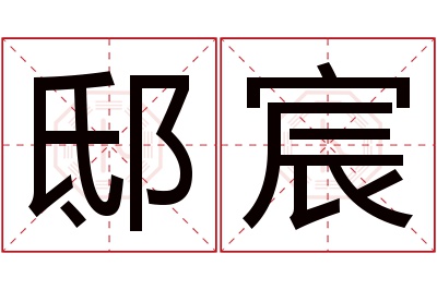 邸宸名字寓意