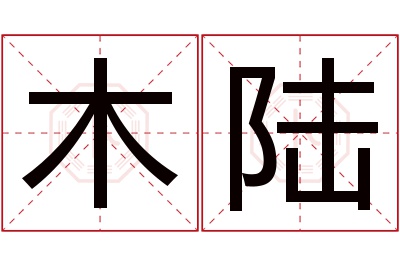 木陆名字寓意 木陆名字寓意
