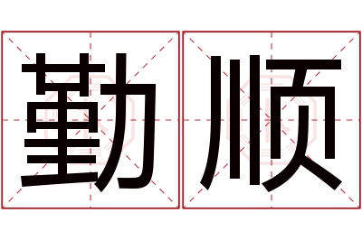 勤顺名字寓意