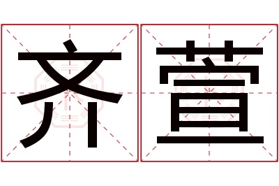 齐萱名字寓意 齐萱名字寓意