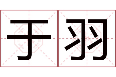 于羽名字寓意