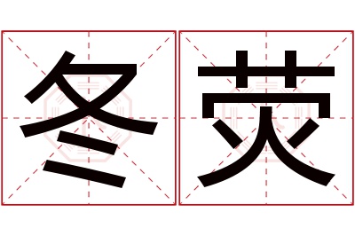 冬荧名字寓意