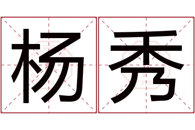 杨秀名字寓意