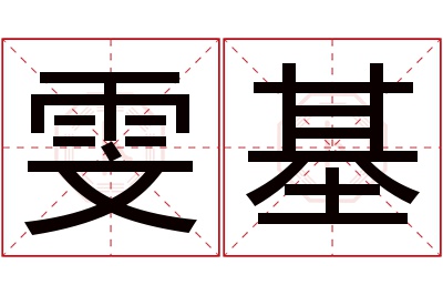 雯基名字寓意
