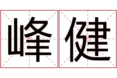 峰健名字寓意 峰健名字寓意