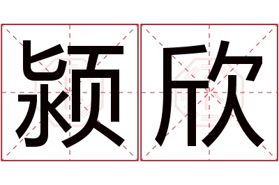 颍欣名字寓意