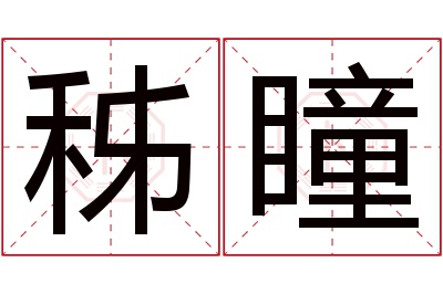 秭瞳名字寓意 秭瞳名字寓意