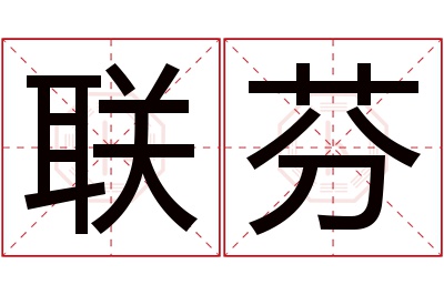 联芬名字寓意 联芬名字寓意