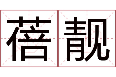 蓓靓名字寓意 蓓靓名字寓意