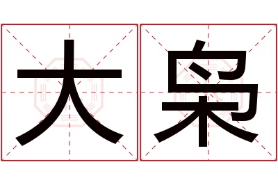 大枭名字寓意 大枭名字寓意