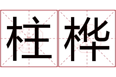 柱桦名字寓意