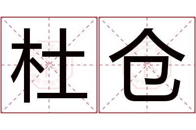 杜仓名字寓意 杜仓名字寓意
