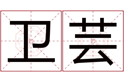 卫芸名字寓意 卫芸名字寓意
