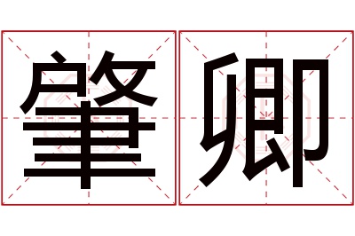 肇卿名字寓意 肇卿名字寓意