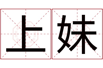 上妹名字寓意