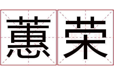 蕙荣名字寓意