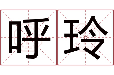 呼玲名字寓意