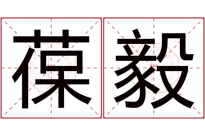 葆毅名字寓意 葆毅名字寓意