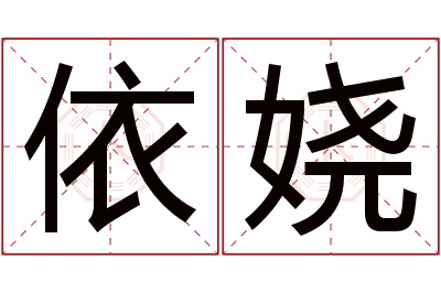 依娆名字寓意